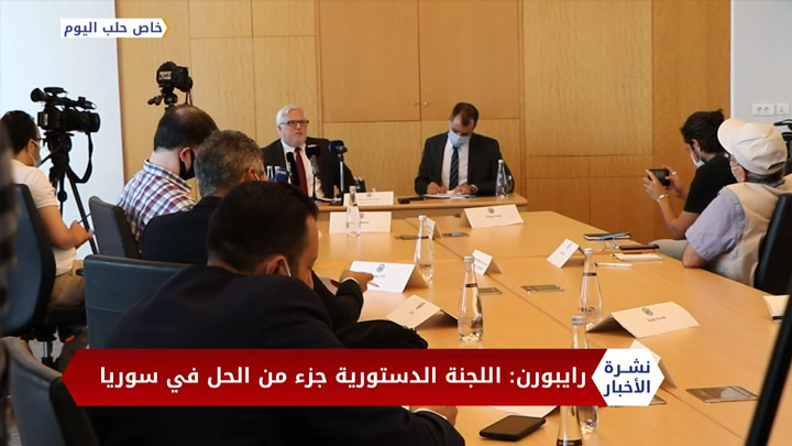 محمد الزهوري مراسل حلب اليوم في جنيف..ما مصير اجتماع اللجنة الدستورية السورية