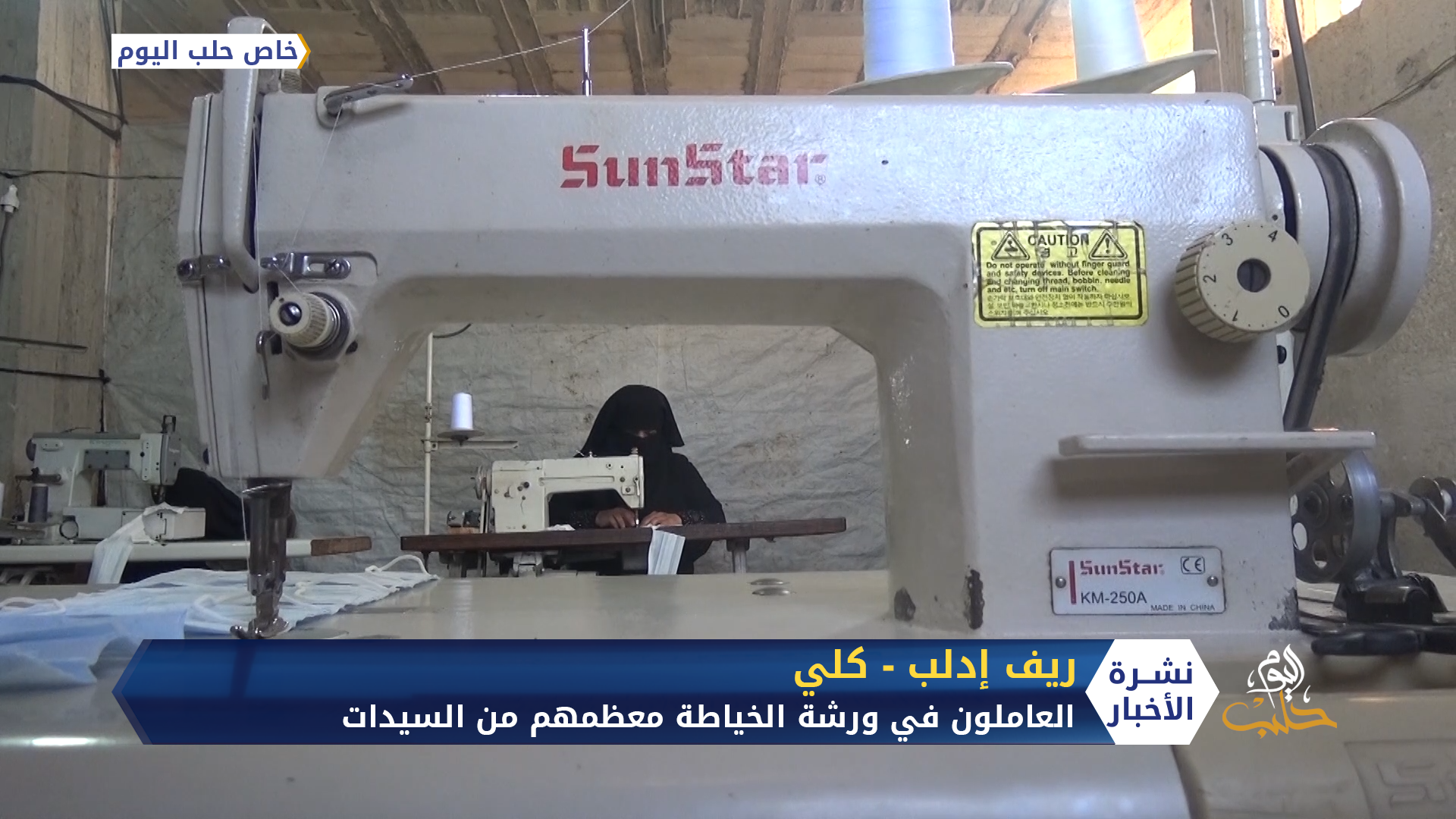 ورشة خياطة بدأت بتصنيع الكمامات بدلاً من الألبسة لتلبية حاجة السوق في إدلب
