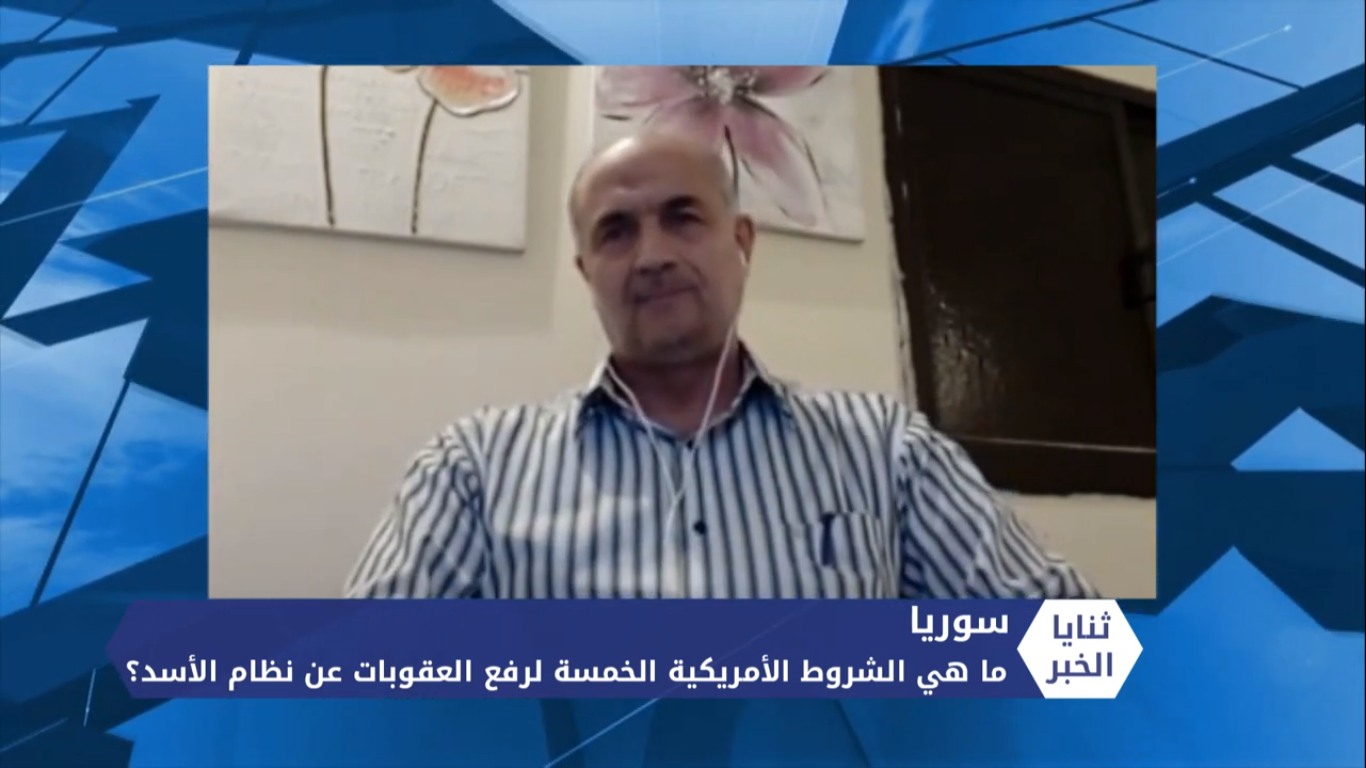 ثنايا الخبر- ما هي الشروط الأمريكية الخمسة لرفع العقوبات عن نظام الأسد؟