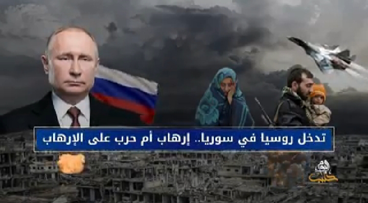 التدخل الروسي في سوريا .. إرهاب أم حرب على الإرهاب