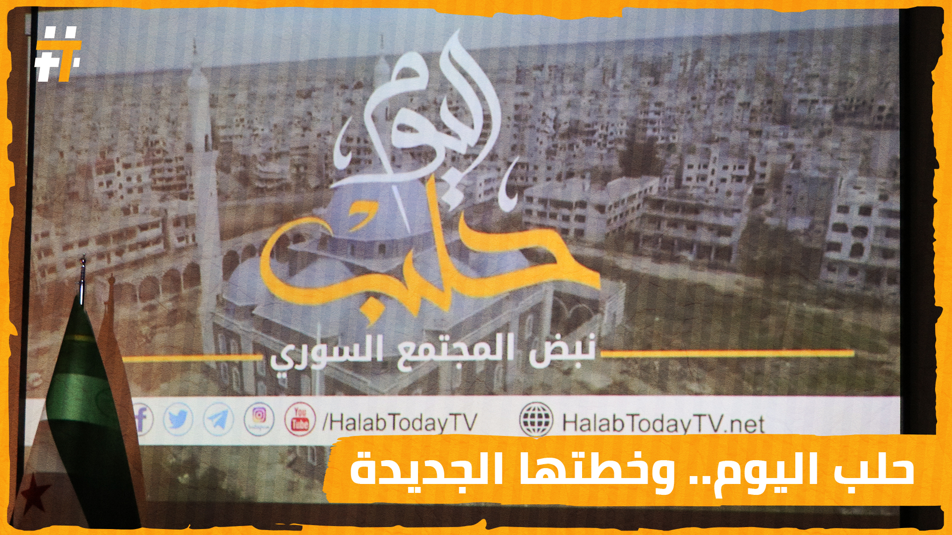 حلب اليوم وانطلاقتها الجديدة