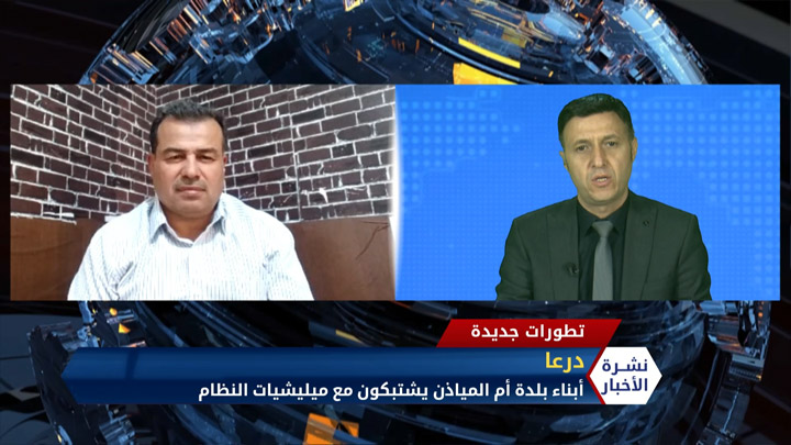 مداخلة أحمد المسالمة – استهداف قياديَّين بارزين في اللواء الثامن بدرعا