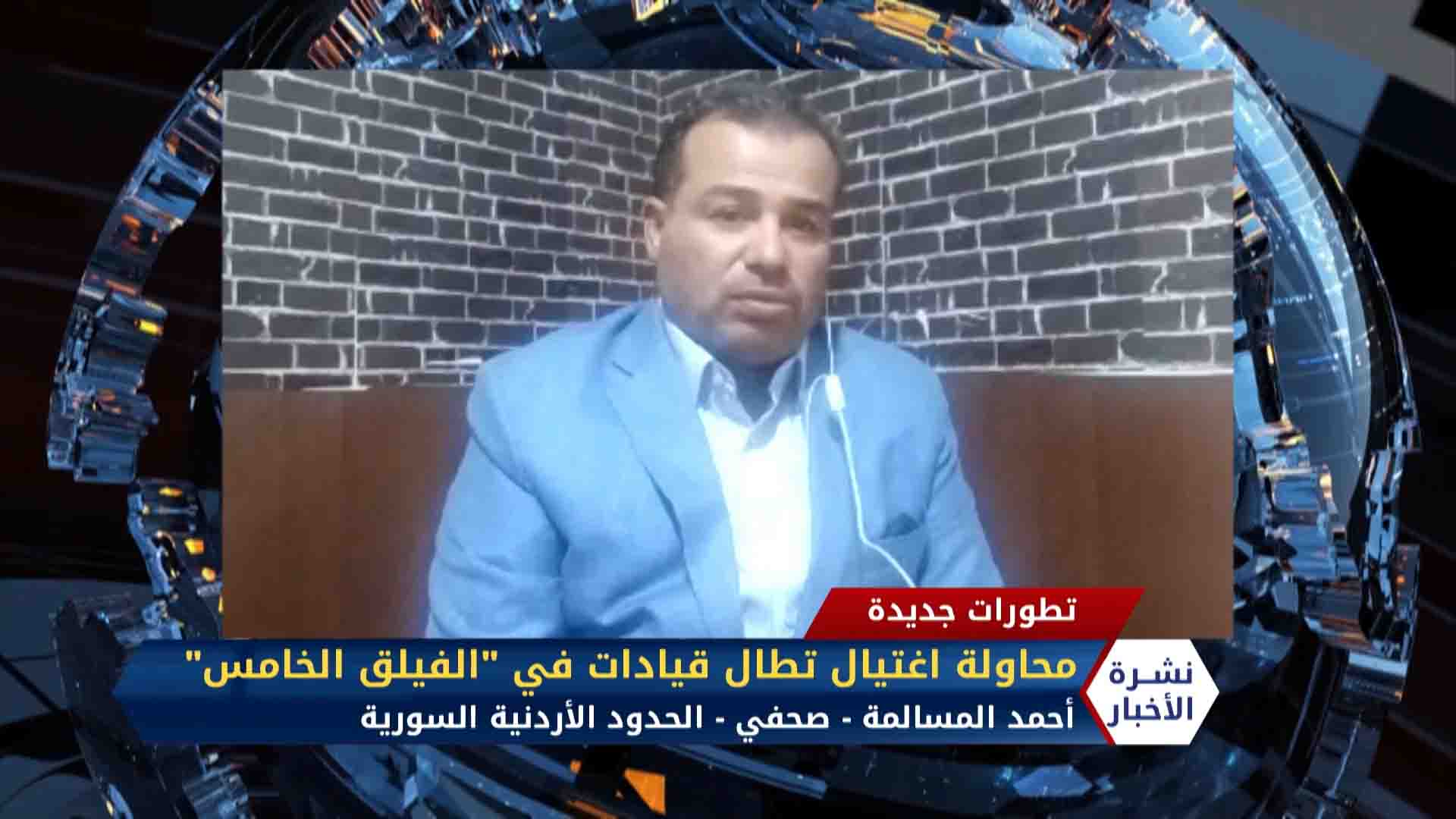 مداخلة أحمد المسالمة – محاولة اغتيال جديدة تطال قيادات في الفيلق الخامس  بريف درعا