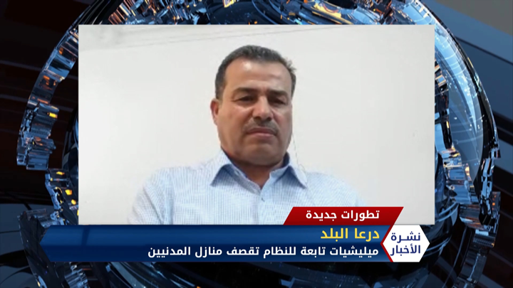 أحمد المسالمة – ميليشيات تابعة للنظام تقصف منازل المدنيين في درعا البلد