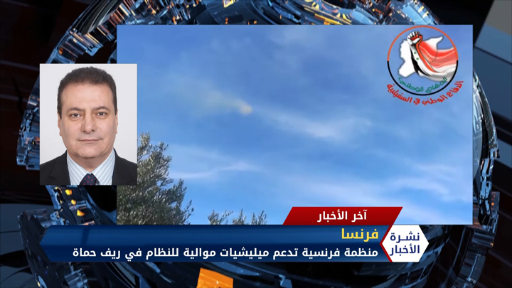 أحمد كامل – منظمة فرنسية تدعم ميليشيا موالية للنظام بحماة