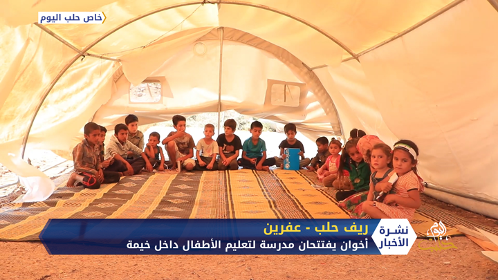أخوان يفتتحان مدرسة لتعليم الأطفال داخل خيمة بريف عفرين