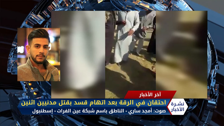 مداخلة أمجد ساري – احتقان في الرقة بعد اتهامات لقسد بقتل مدنيين اثنين