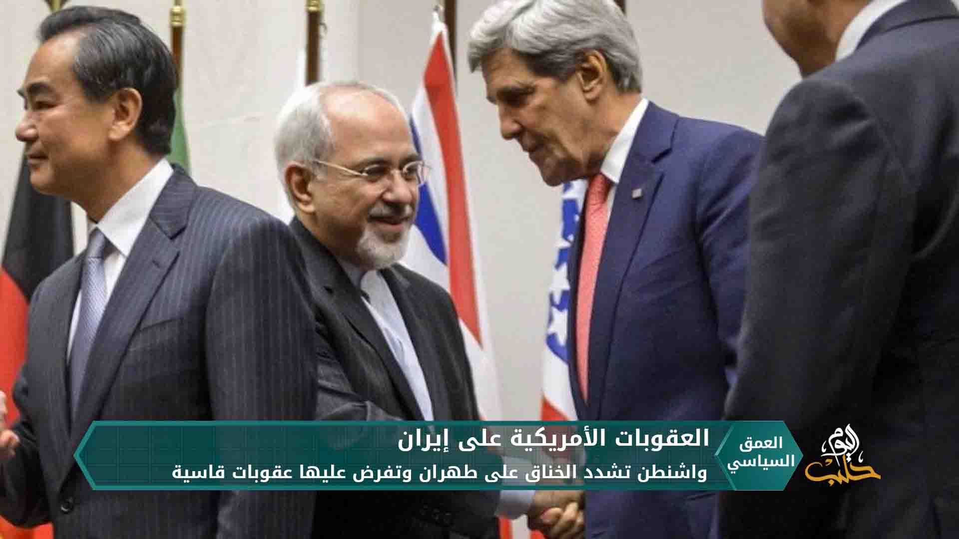 أمريكا تجدد العقوبات على إيران، والائتلاف السوري يراها خطوة تساهم في الحل السياسي السوري