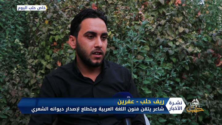 أمين حمادة .. شاعر سوري موهوب يتقن فنون اللغة العربية ويتطلع لإصدار ديوانه الشعري