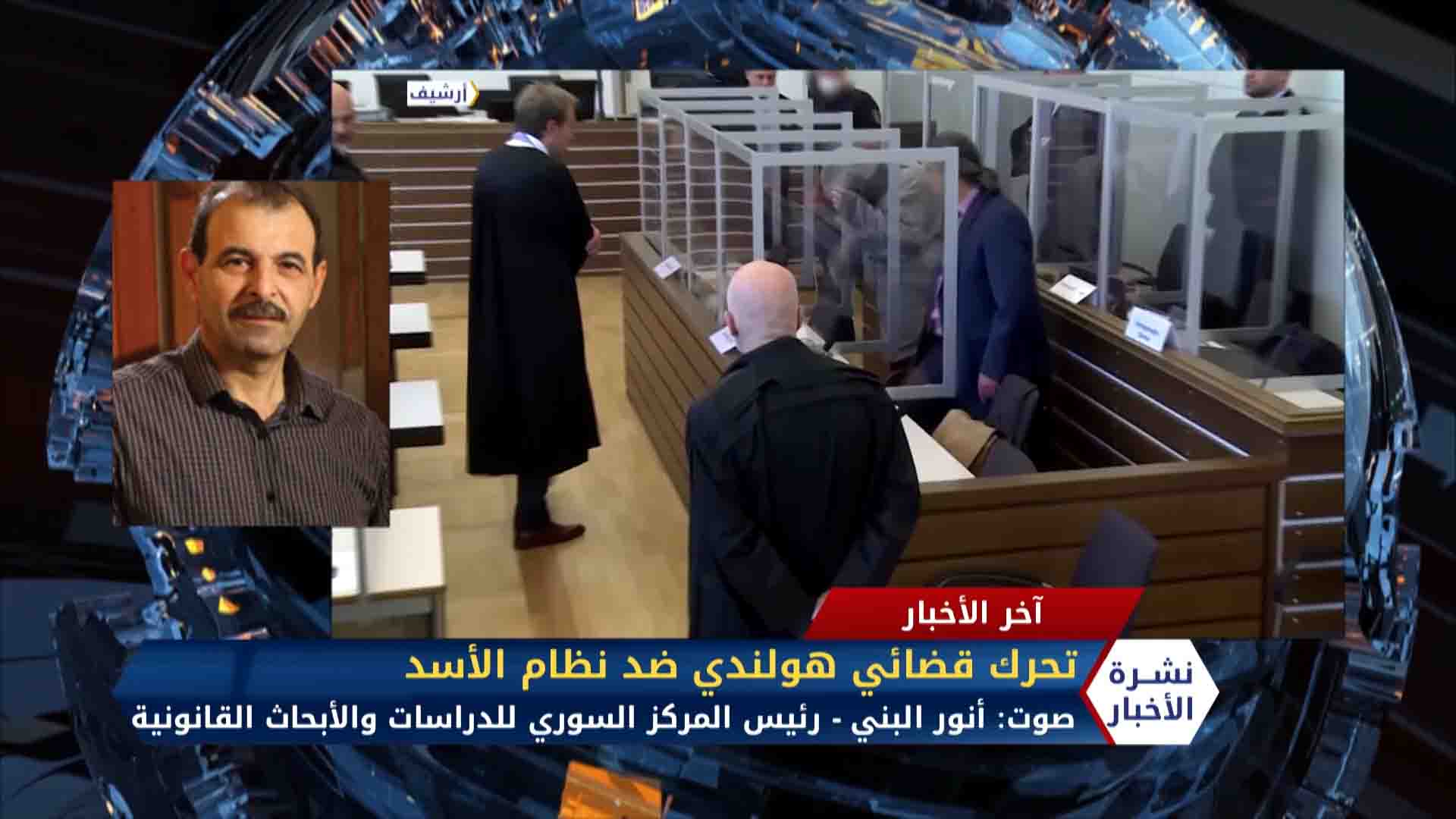 مداخلة أنور البني – تحرك قضائي هولندي ضد نظام الأسد