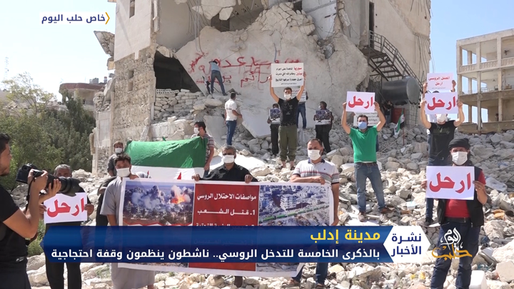 في الذكرى الخامسة للتدخل الروسي.. ناشطون ينظمون وقفة احتجاجية في إدلب