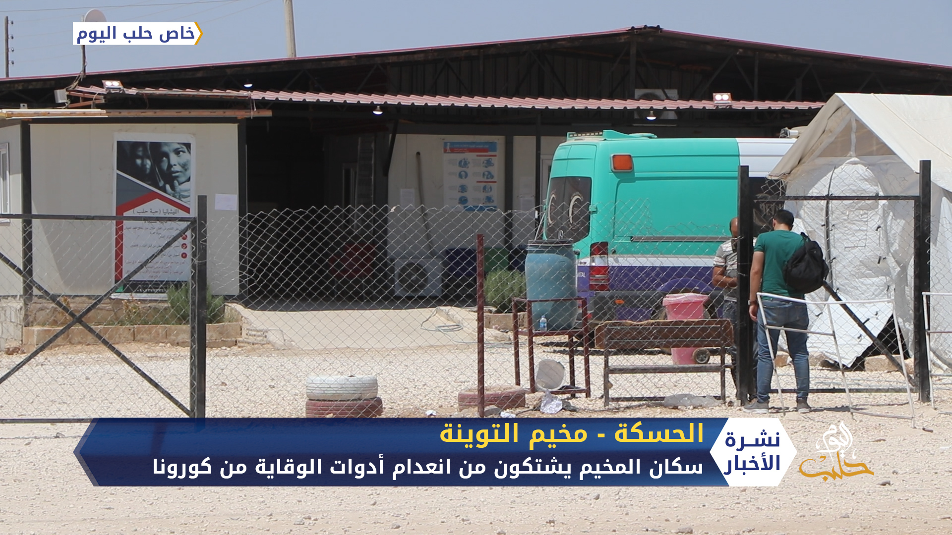 إصابات بكورونا بين أعضاء الفريق الطبي في مخيم التوينة للنازحين بريف الحسكة