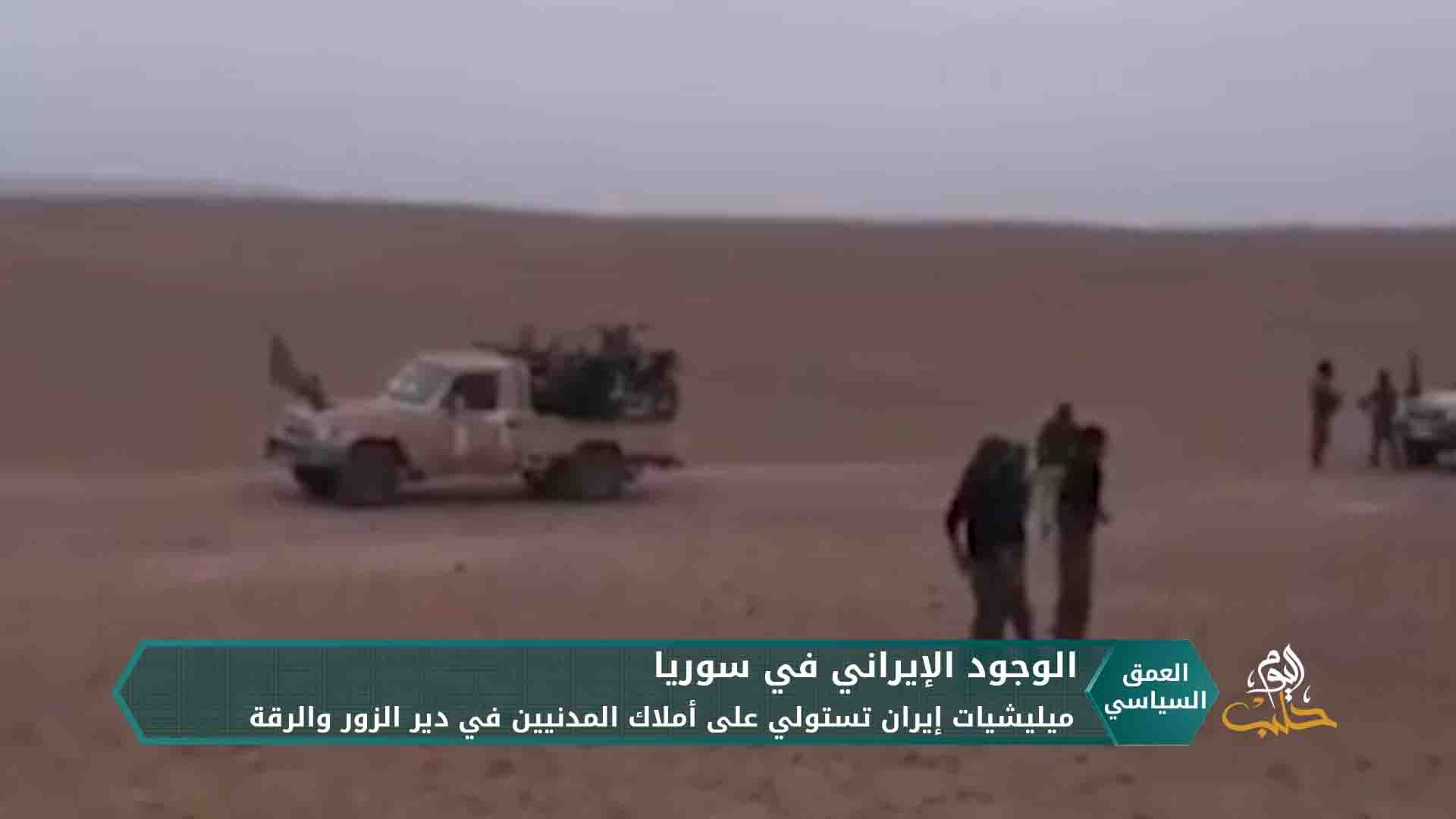 إيران ترسخ وجودها في سوريا وتستولي على أملاك وعقارات جديدة في دير الزور والرقة وحلب وريف دمشق