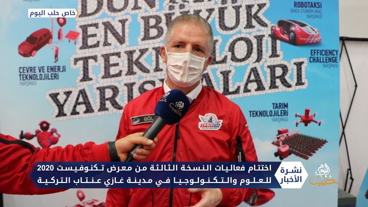 اختتام فعاليات معرض تكنو فيست 2020 للعلوم والتكنولوجيا في ولاية غازي عنتاب التركية