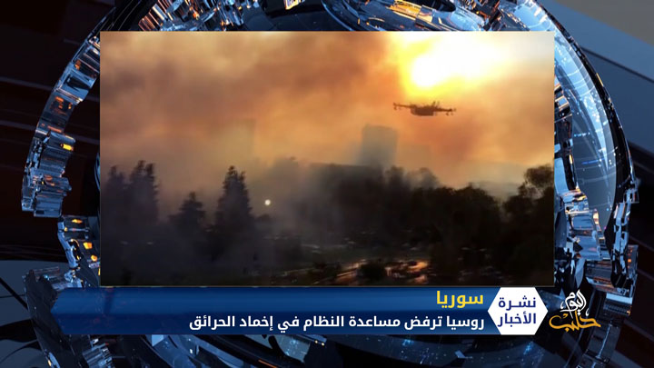 استمرار الحرائق في سوريا لليوم الرابع على التوالي وروسيا ترفض مساعدة النظام على إخمادها