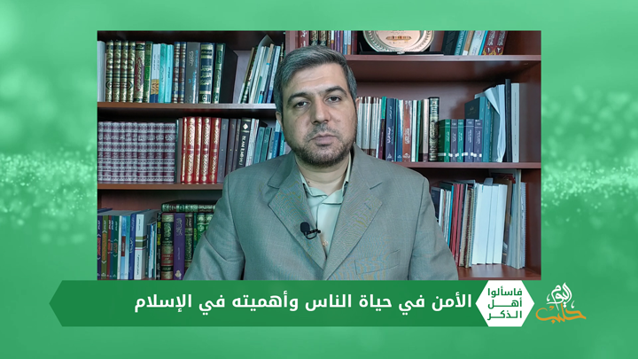 فاسألوا أهل الذكر – الأمن في حياة الناس وأهميته في الإسلام