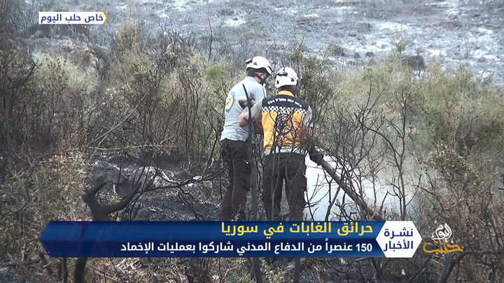 الخوذ البيضاء تسيطر على 80% من الحرائق وتخاطب المدنيين بأخذ الحذر