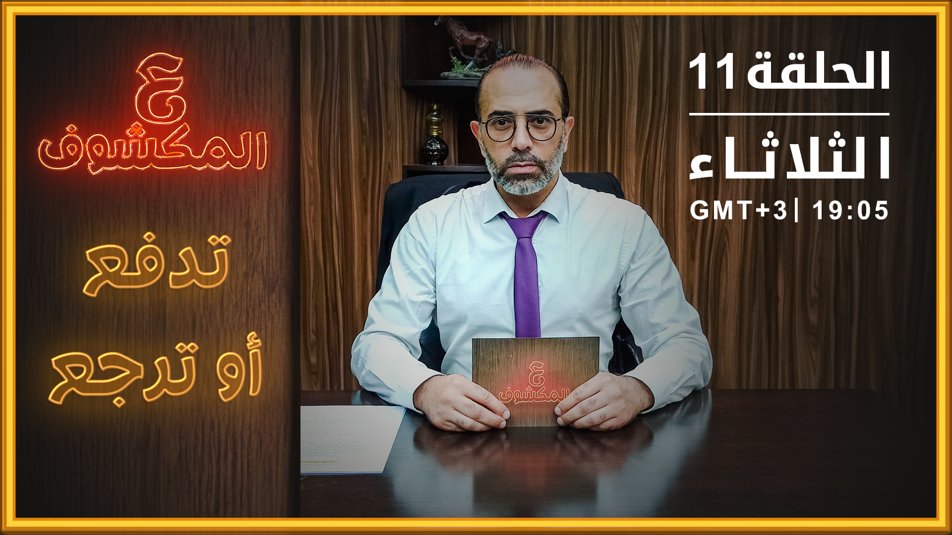 ع المكشوف – تدفع أو ترجع