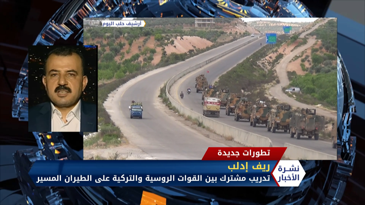 العقيد أحمد الحمادي تدريبات روسية تركية في ريف إدلب للرد على أي هجوم يستهدف الدوريات المشتركة