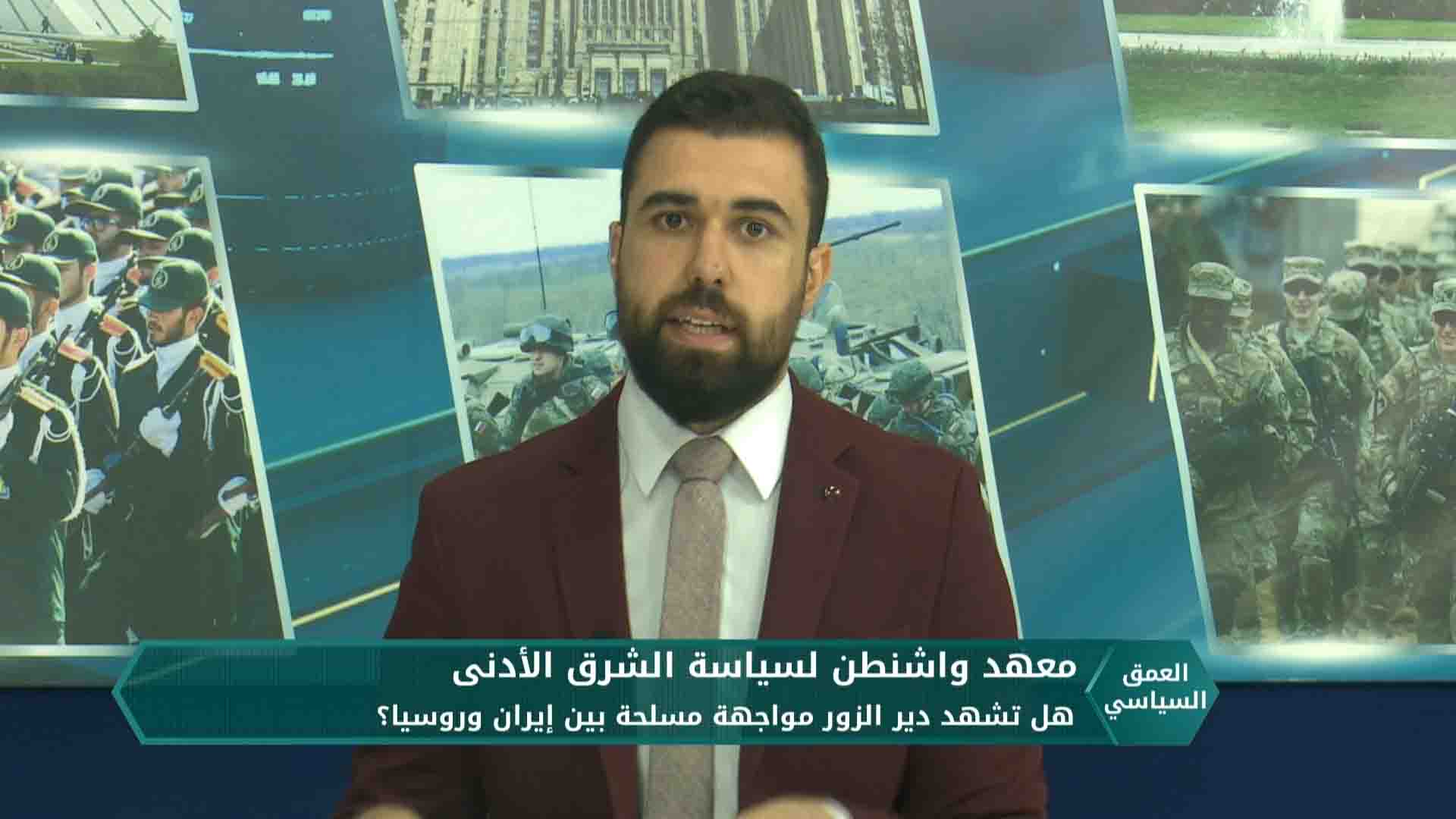 العمق السياسي – هل تشهد دير الزور مواجهة مسلحة بين إيران وروسيا