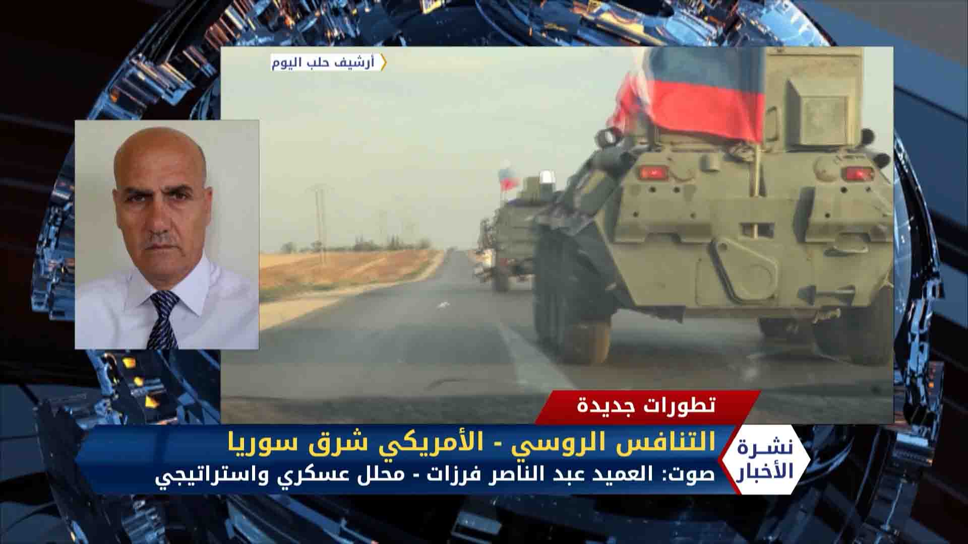 مداخلة العميد عبدالناصر فرزات – التنافس الروسي – الأمريكي شرق سوريا