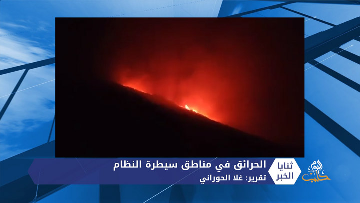 النيران تكمل ما بدأه نظام الأسد وتحرق مساحات واسعة من الأراضي الزراعية والحرجية