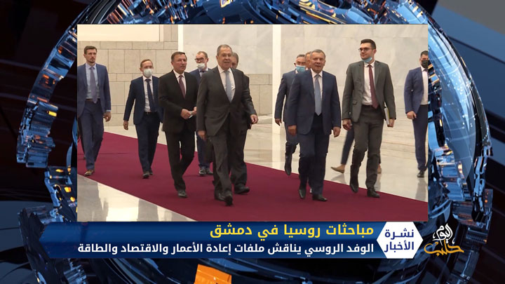 الوفد الروسي في دمشق يناقش ملفات إعادة الأعمار والاقتصاد والطاقة