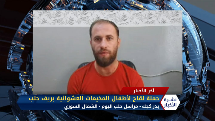 مداخلة بدر كجك – حملة لقاح للأطفال في المخيمات العشوائية بريف حلب