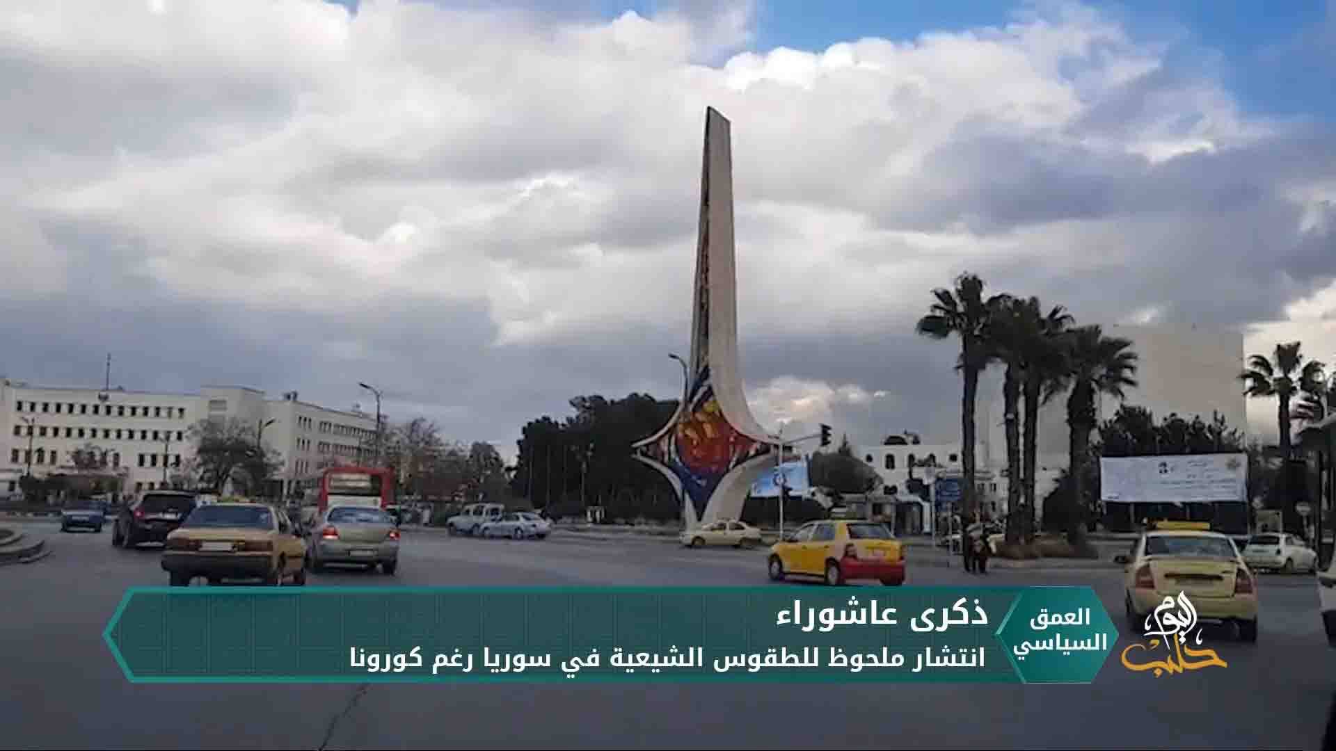 العمق السياسي: دمشق تتوشح بالسواد والشعارات الطائفية في ذكرى عاشوراء