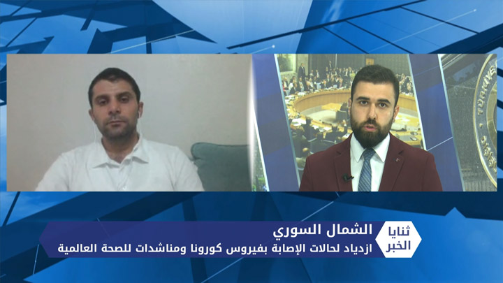 ثنايا الخبر – ازدياد الإصابات بفيروس كورونا في الشمال السوري ومناشدات للصحة العالمية