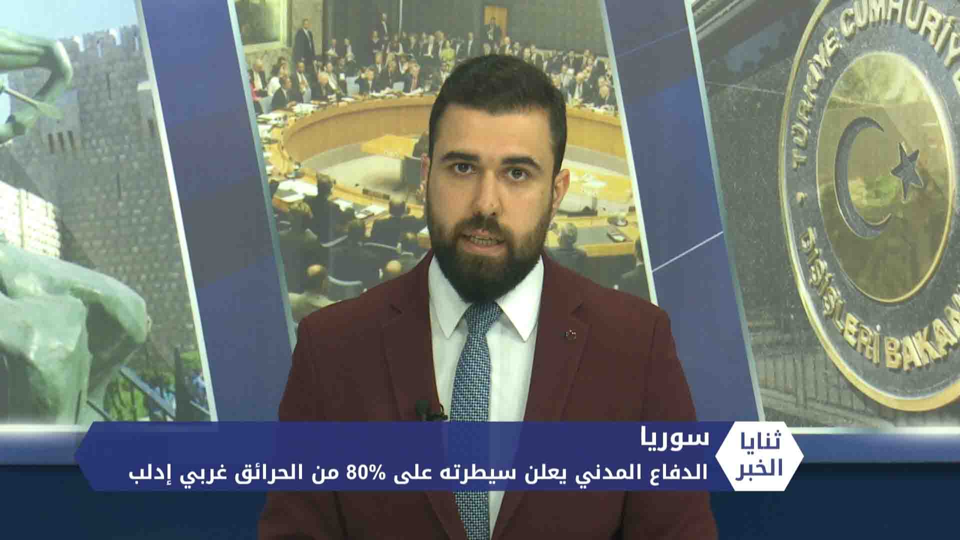 ثنايا الخبر – الدفاع المدني يعلن سيطرته على 80% من الحرائق غربي إدلب