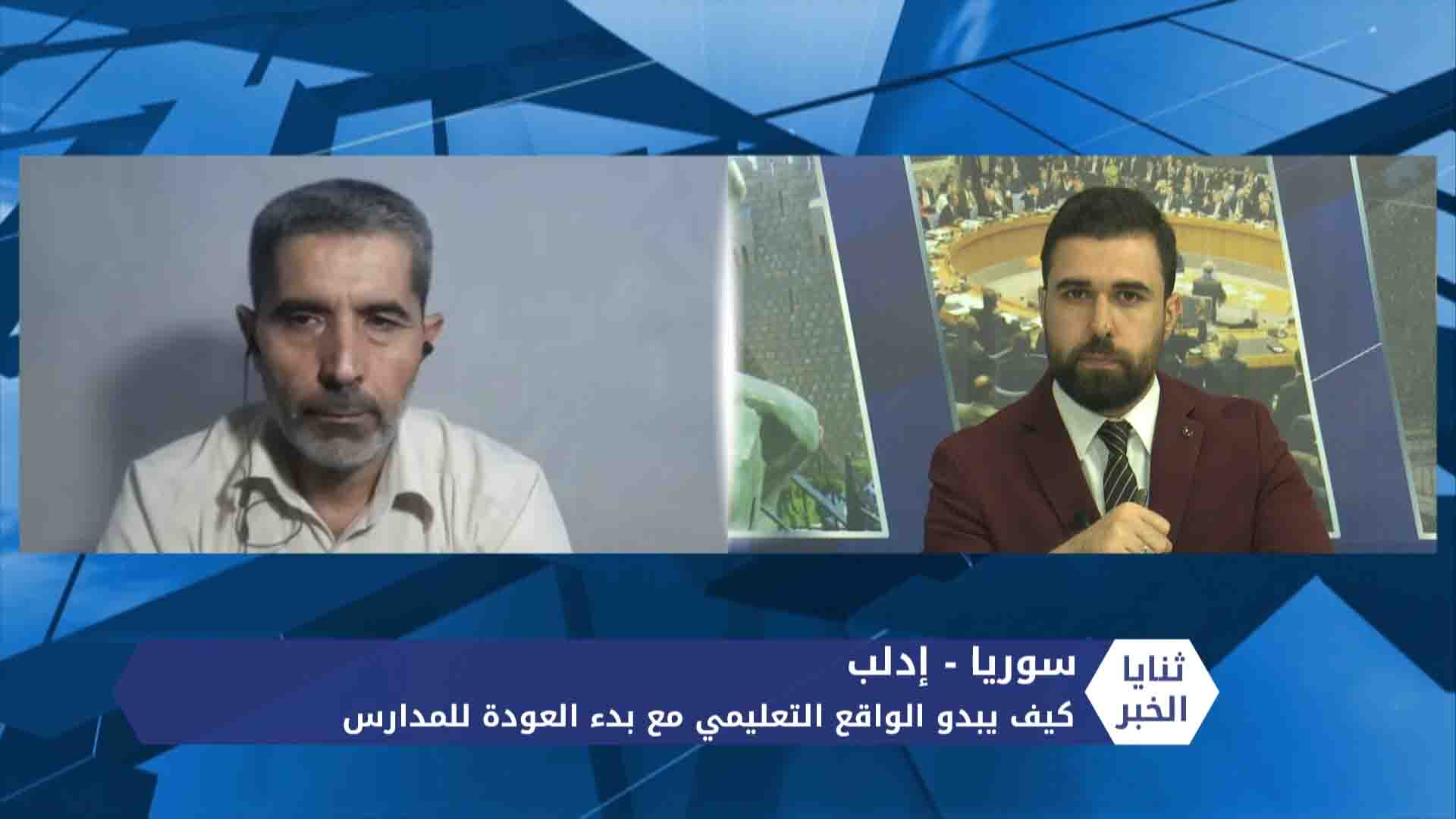 ثنايا الخبر – بين جائحة كورونا وتوقف الدعم.. كيف يبدو وضع المدارس في إدلب؟