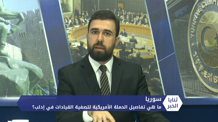 ثنايا الخبر حملة سرية أمريكية لتصفية القادة في إدلب.. فما هي التفاصيل؟