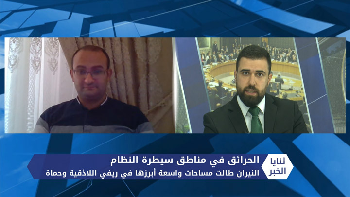 ثنايا الخبر: من المتسبب بحرائق الغابات في اللاذقية وأرياف حمص وحماة؟