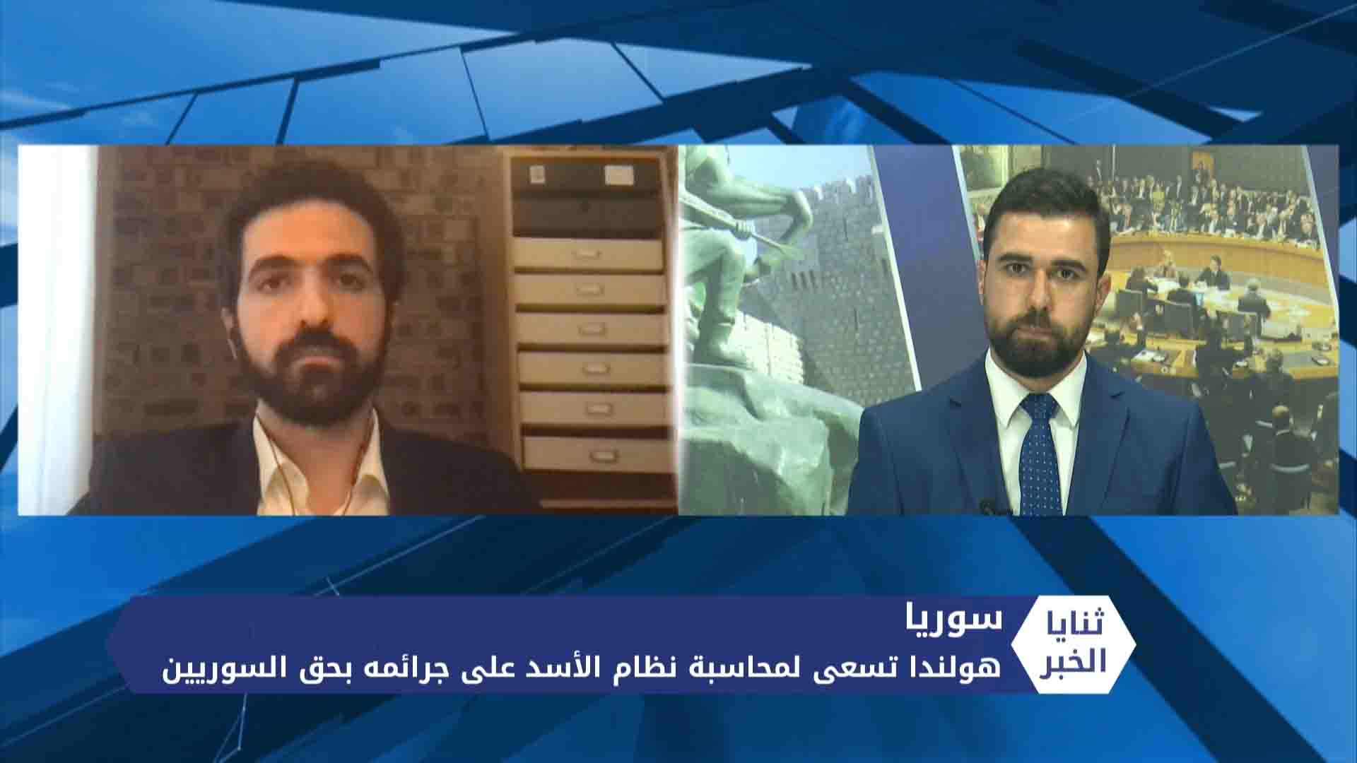 ثنايا الخبر – هولندا تسعى لمحاسبة نظام الأسد أمام محكمة العدل الدولية