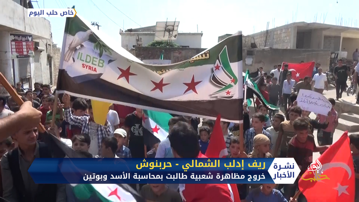 حربنوش شمال إدلب تجدد عهد الثورة وتطالب بمحاسبة بوتين والأسد