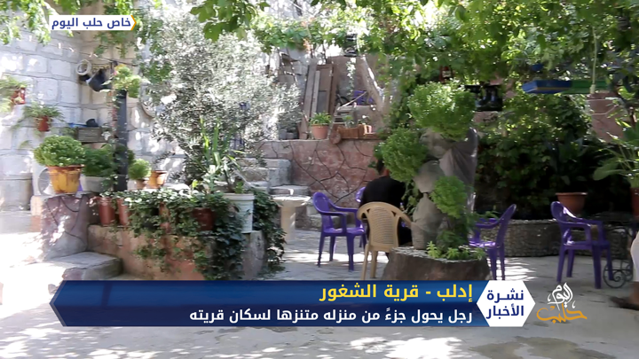 حكمت موسى.. رجل من قرية الشغور غربي إدلب يحول  جزءاً من منزله متنزها لسكان قريته