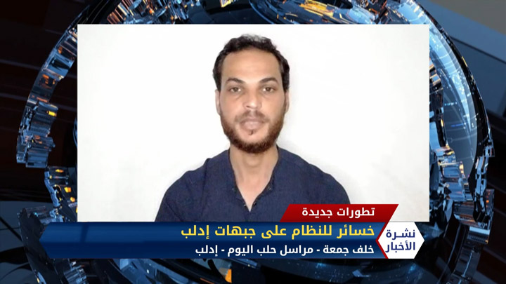 مداخلة خلف جمعة – خسائر للنظام على جبهات إدلب