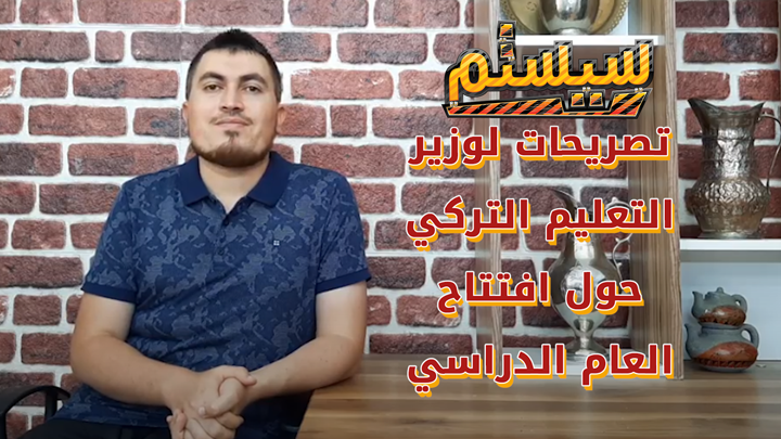 سيستم – آخر تصريحات وزارة التعليم التركية حول فتح المدارس وبداية الدوام