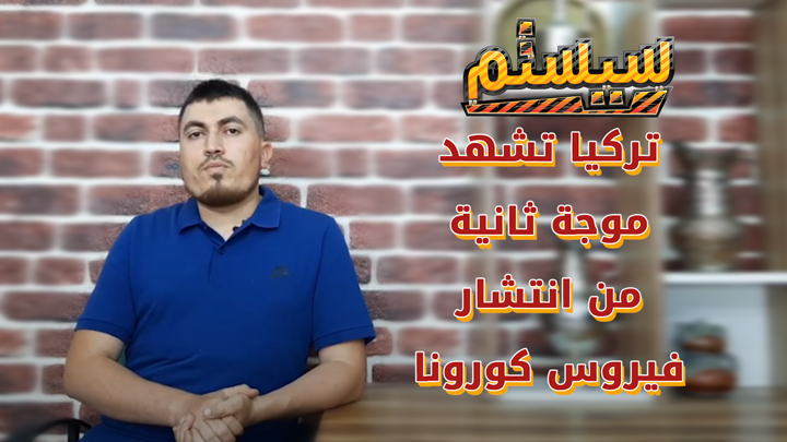 سيستم – تصريحات لوزارة الصحة التركية تتعلق بالموجة الثانية من انتشار وباء كورونا