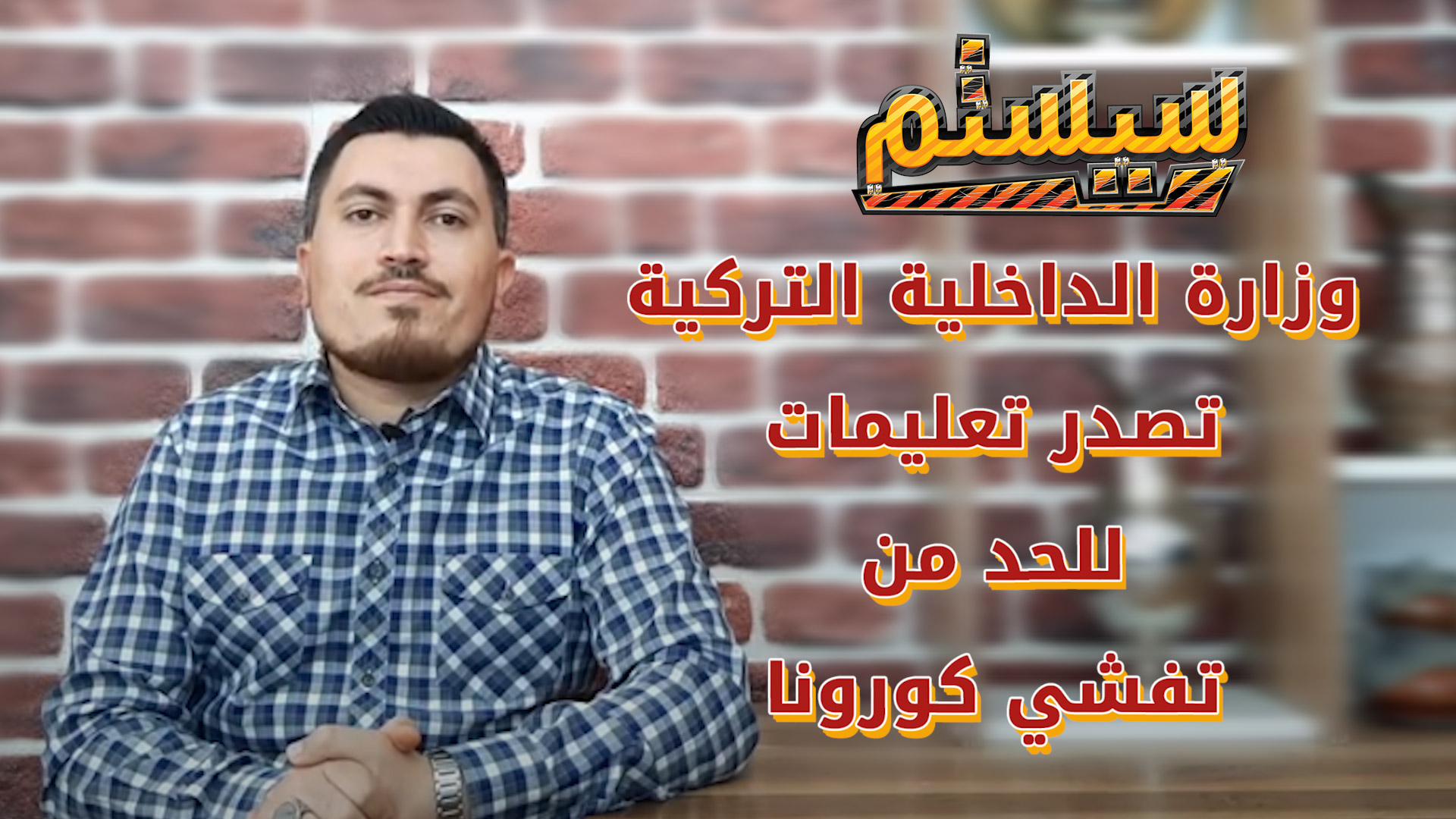 سيستم – تعليمات من وزارة الداخلية التركية للحد من انتشار فيروس كورونا