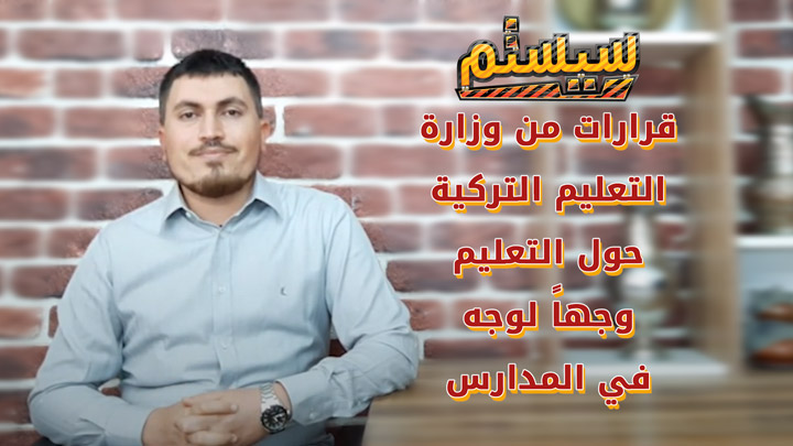 سيستم – تفاصيل مهمة حول التعليم في المدارس التركية وجهاً لوجه في ظل كورونا