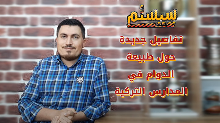 سيستم – وزارة التعليم التركية توضح طبيعة الدوام في المدارس