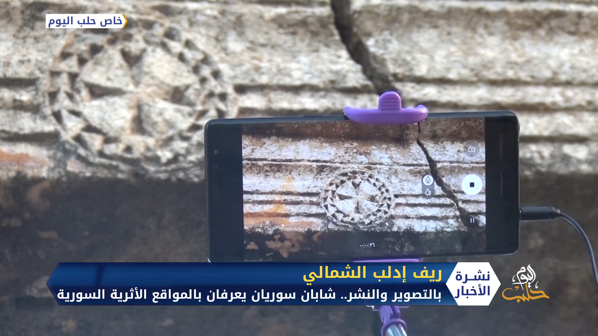 شابان سوريان يعرفان السوريين بالمواقع الأثرية والطبيعية في الشمال السوري