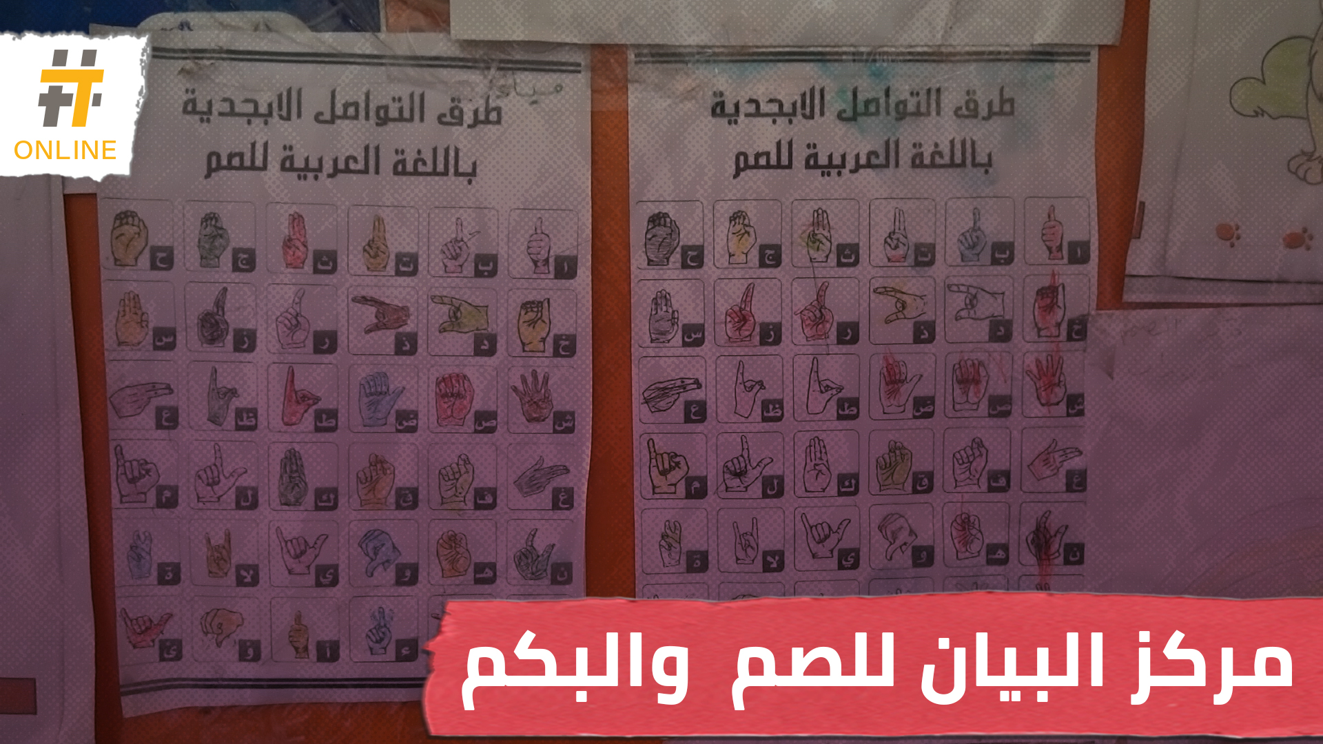 مركز لتعليم الصم والبكم في سوريا.. تجربة فريدة بإمكانيات محدودة