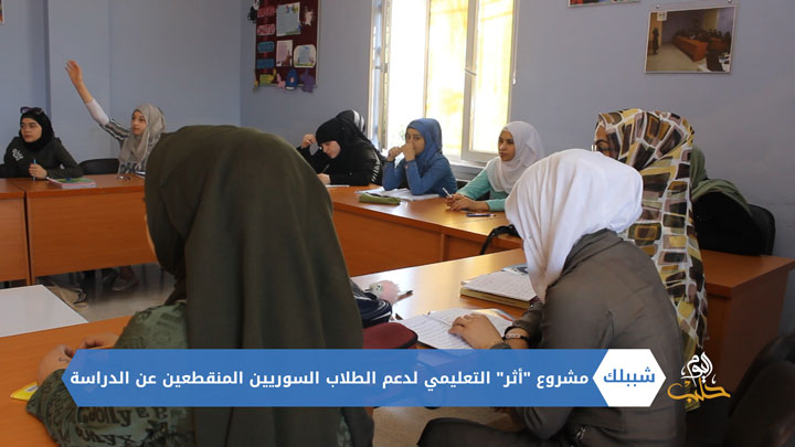 شببلك 81 – مشروع ” أثر ” التعليمي لدعم الطلاب السوريين