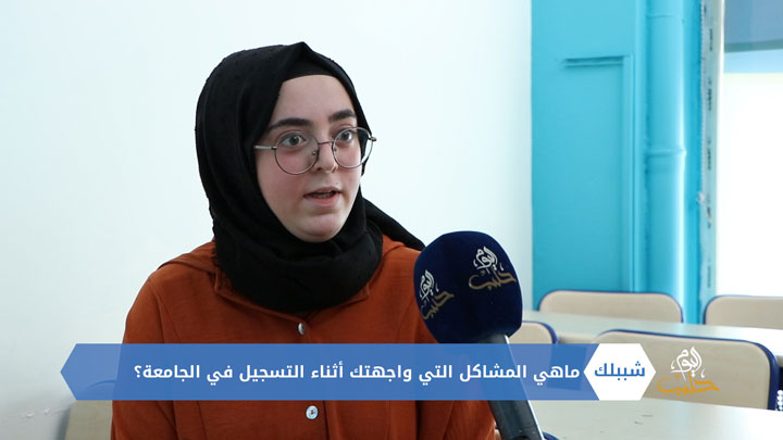 شببلك 82 – صعوبات الالتحاق بالجامعات التركية أمام السوريين