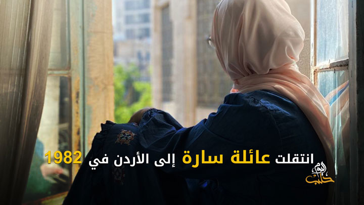 شببلك 83 – طالبة سورية حصلت على معدل 98% في التوجيهي بالأردن