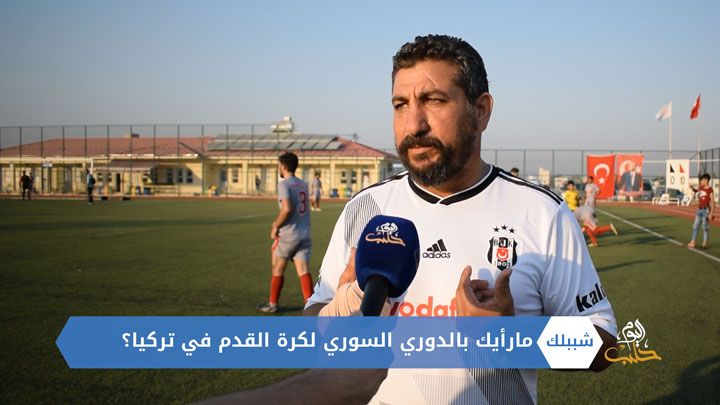 شببلك 81 – الدوري السوري لكرة القدم في تركيا