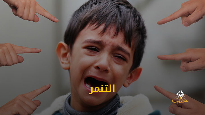 شببلك 83 – التنمر أسبابه وطرق علاجه